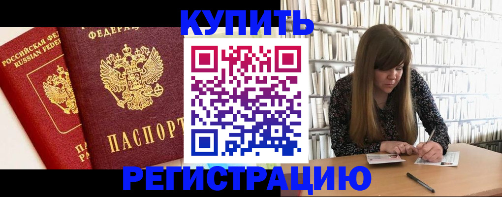прописка для кредита в Бакале