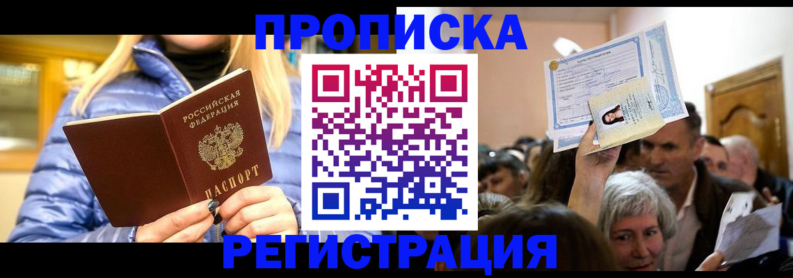 прописка 2025 в Бакале